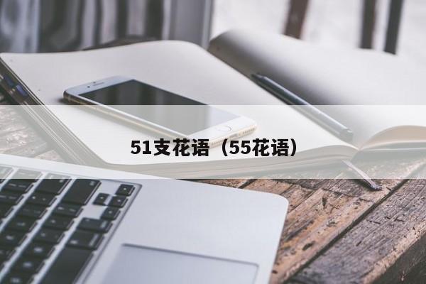 51支花语（55花语） 